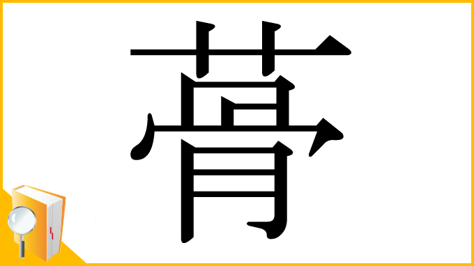 漢字「蓇」