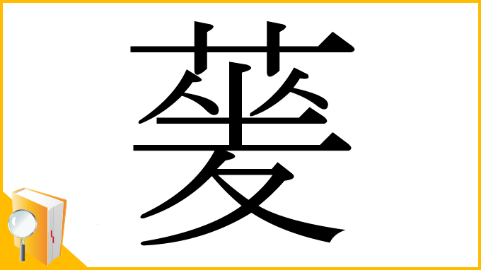 漢字「蓌」