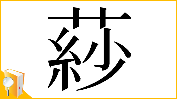 漢字「䔋」