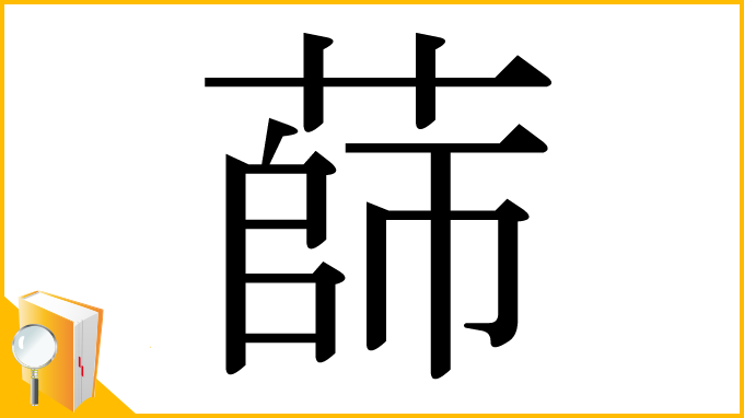 漢字「蒒」