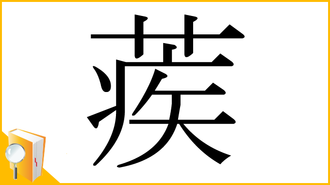 漢字「蒺」