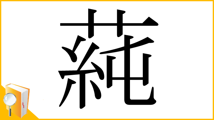 漢字「蒓」