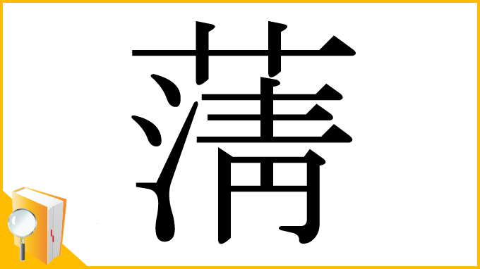 漢字「蔳」