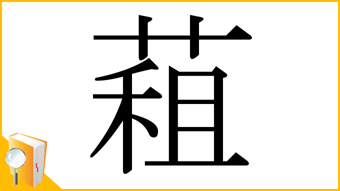 漢字「蒩」