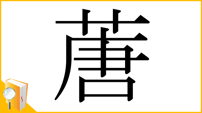 漢字「蓎」