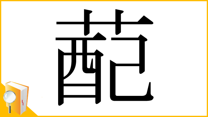 漢字「蓜」