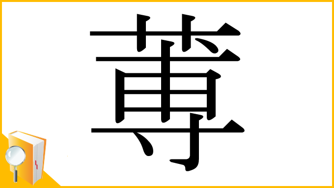 漢字「蒪」
