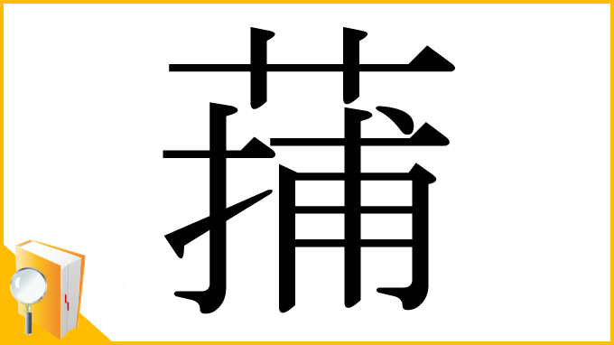 漢字「蒱」