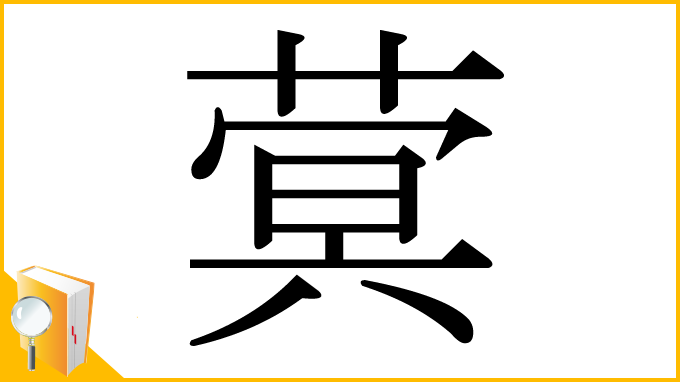 漢字「蓂」