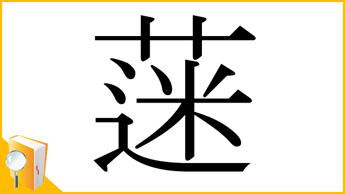 漢字「蒾」