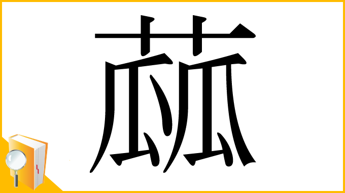 漢字「蓏」
