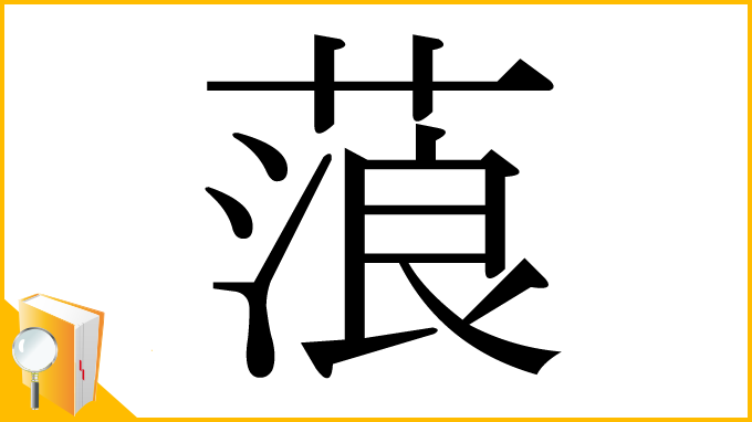 漢字「蒗」