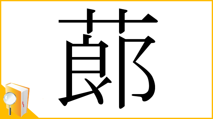 漢字「蓈」