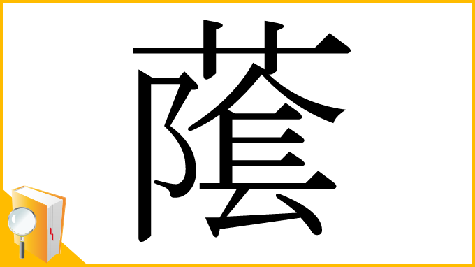 漢字「䕃」