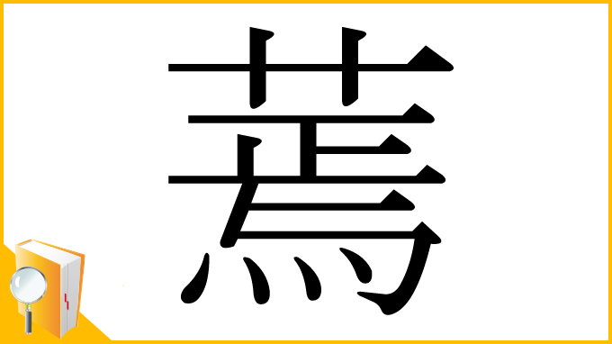 漢字「蔫」