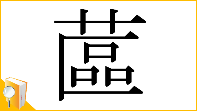 漢字「蓲」