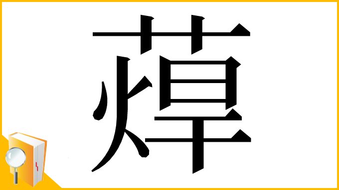 漢字「蔊」