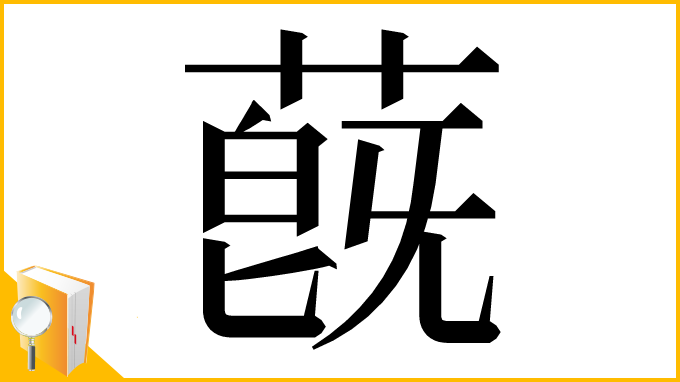 漢字「蔇」