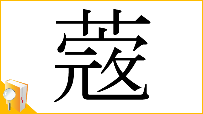 漢字「蔲」