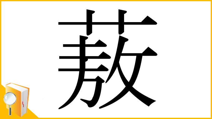 漢字「蔜」