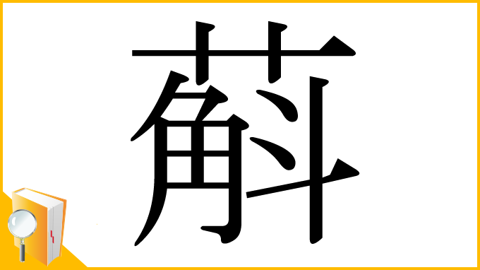 漢字「蔛」
