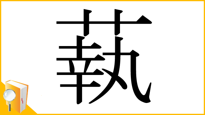 漢字「蓻」
