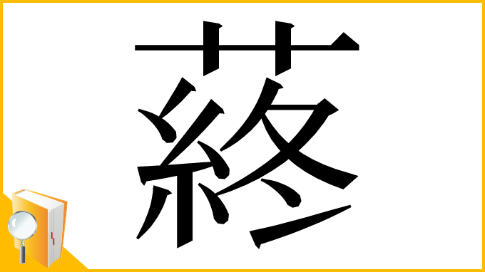 漢字「蔠」