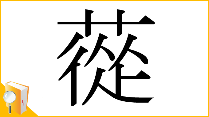 漢字「蓯」