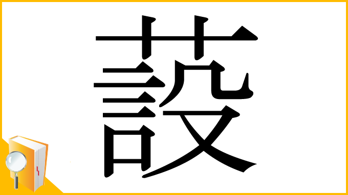 漢字「蔎」