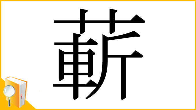 漢字「蔪」