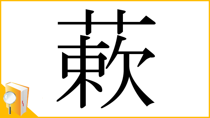 漢字「蔌」