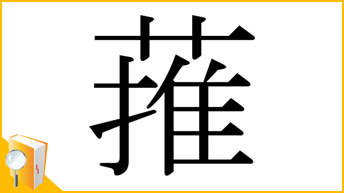 漢字「蓷」