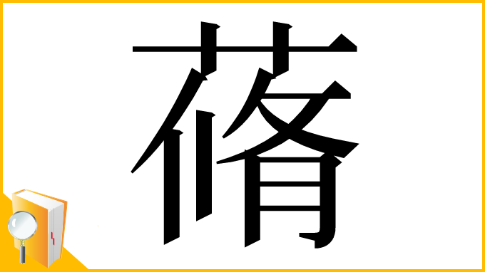 漢字「蓨」
