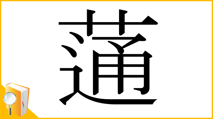 漢字「蓪」