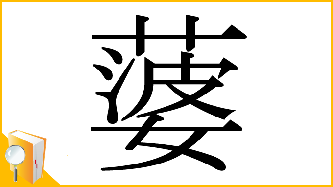 漢字「蔢」