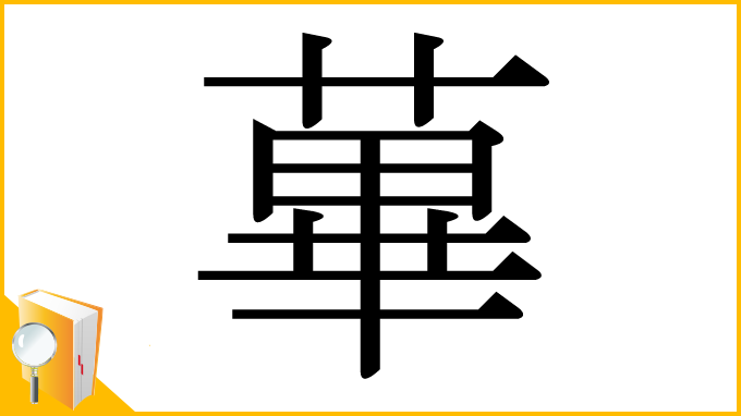 漢字「蓽」
