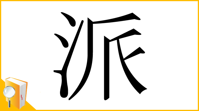 漢字「派」