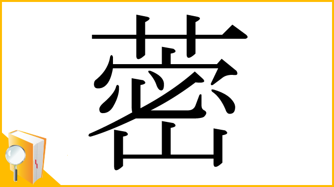漢字「蔤」
