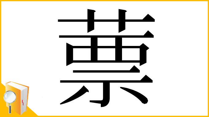 漢字「蔈」