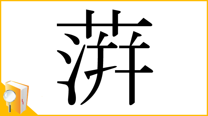 漢字「蓱」