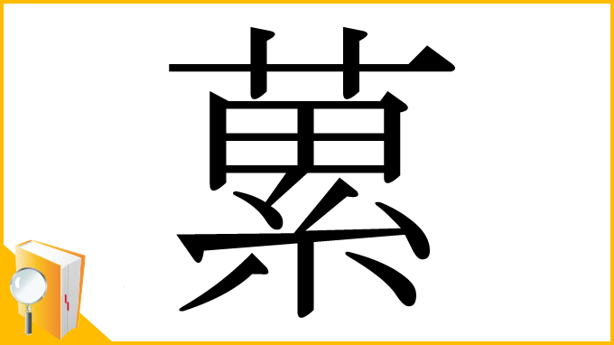 漢字「蔂」
