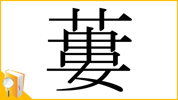 漢字「蔞」