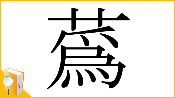 漢字「蔿」