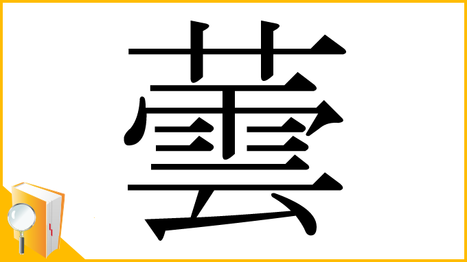 漢字「蕓」