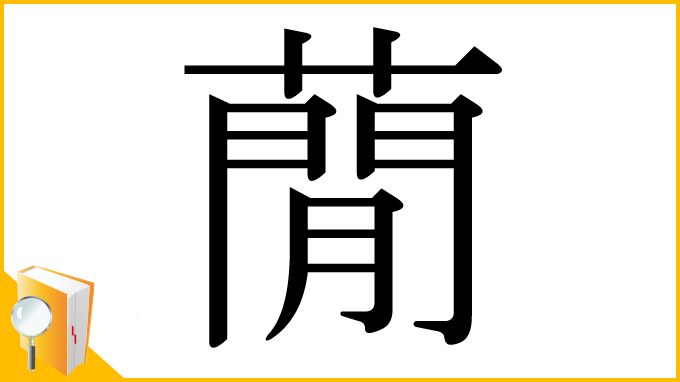 漢字「蕑」