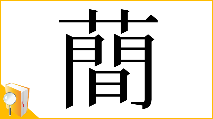 漢字「蕳」