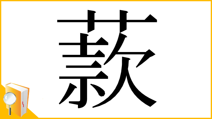 漢字「䕀」