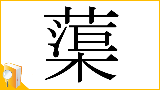 漢字「蕖」