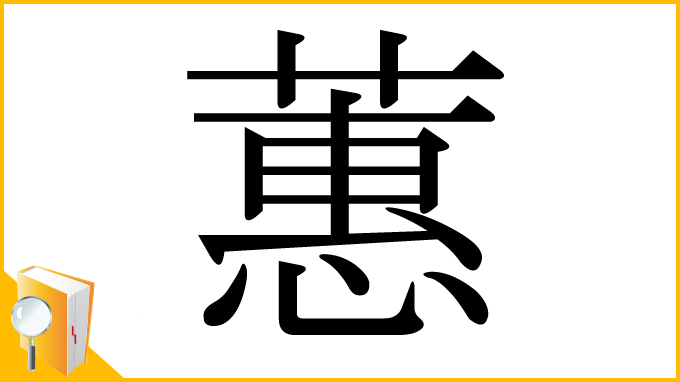 漢字「蕙」