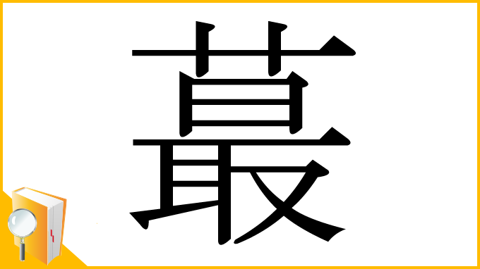 漢字「蕞」